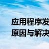 应用程序发生异常错误代码0x40000015：原因与解决方案