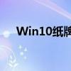 Win10纸牌游戏经典版安装包免费下载