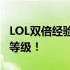 LOL双倍经验卡领取攻略：快速提升你的游戏等级！