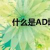 什么是AD域？详解AD域的概念和功能