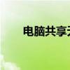 电脑共享无法访问怎么办？解决指南