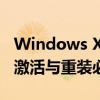 Windows XP Professional密钥大全：正版激活与重装必备