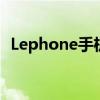 Lephone手机密码忘记？解锁方法大解析！