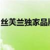 丝芙兰独家品牌精选：探索美妆界的璀璨明珠