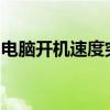 电脑开机速度突然变慢：解析原因与解决方案