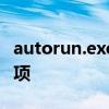 autorun.exe深度解析：功能、用途与注意事项