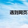遇到网页不显示当前页问题怎么办？