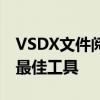 VSDX文件阅读器：打开与阅读VSDX文件的最佳工具