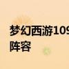 梦幻西游109级五开配置攻略：打造最强游戏阵容