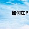 如何在PDF文档中应用马赛克效果