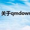 关于qmdownload文件夹的识别与清理指南