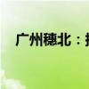 广州穗北：探索城市新中心的崛起与发展