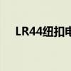 LR44纽扣电池：特性、应用与选择指南