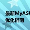 最新MyASUS更新：华硕电脑软件的升级与优化指南