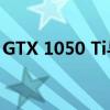 GTX 1050 Ti与GTX 1060显卡性能深度解析