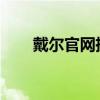 戴尔官网摄像头驱动下载及安装指南
