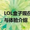 LOL盒子现在更名为腾讯游戏助手：全新功能与体验介绍