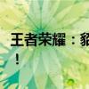 王者荣耀：貂蝉的巅峰时刻，感受高潮的魅力！