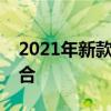 2021年新款苹果手机：科技与设计的完美结合