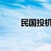 民国投机者刀锋：结局揭秘与反思
