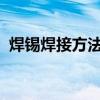 焊锡焊接方法详解：步骤、技巧与注意事项