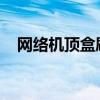 网络机顶盒刷机必备工具：刷机精灵详解
