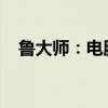 鲁大师：电脑优化与硬件检测的全能工具