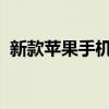 新款苹果手机上市时间与最新科技动态揭秘