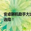 安卓刷机助手大比拼：哪款工具最好用？全面评测助你轻松选择！
