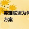 英雄联盟为何无法观战好友？解析原因与解决方案