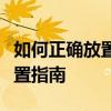 如何正确放置字体文件：字体下载后的存放位置指南