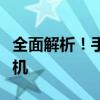 全面解析！手机参数对比网站助你挑选最佳手机