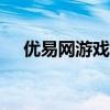 优易网游戏试玩官网-最新游戏体验平台