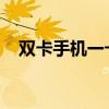 双卡手机一卡无信号问题解析及解决方案