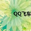 QQ飞车修复工具官方最新版下载