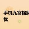手机九宫格解锁图案大全：创意无限，安全无忧
