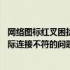 网络图标红叉困扰，实则上网无障碍——解决网络标识与实际连接不符的问题