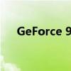GeForce 9500GT显卡性能解析及评测