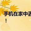 手机在家中丢失，全面解决方案帮你快速找回！