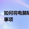 如何将电脑软件拷贝到U盘：详细步骤与注意事项