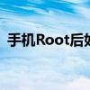 手机Root后如何解除权限并恢复原有设置？