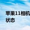 苹果11相机设置指南：优化拍照效果至最佳状态