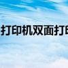 打印机双面打印出现正反颠倒问题的解决方法