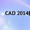 CAD 2014打开图纸显示不全的解决方法