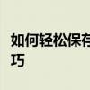 如何轻松保存网页视频到电脑：详细步骤与技巧