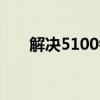 解决5100错误：详细指南与故障排除