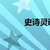 史诗灵魂：神秘力量的无尽用途