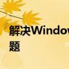 解决Windows主进程rundll32停止工作的问题