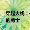 穿越火线：樱之挑战，慎入！只为年满18岁的勇士