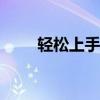 轻松上手：如何将歌曲下载到SD卡